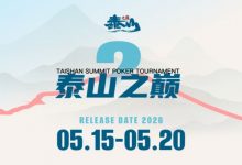 【EV扑克】5.15-5.20 | 第二届泰山之巅系列赛启幕，酒店赛程速览，天平湖畔静候群英-捕鱼中文站