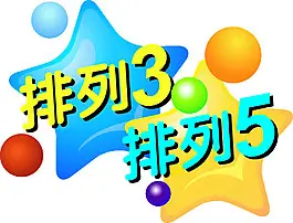 大发娱乐排列3/5彩票深度指南：数字组合魅力与策略体验全面升级