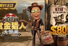 【EV扑克】$500万赏金来袭！百万猎人大战正式开启-捕鱼中文站