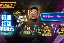 【EV扑克】限时活动：极速扑克节奏，极速到账奖励｜周五限定三重加码，狂欢加倍！-捕鱼中文站