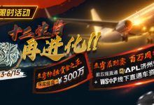 【EV扑克】最新限时活动：十二生肖系列赛全面上线，赢属于你的巅峰荣誉-捕鱼中文站