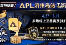 【EV扑克】推荐赛事：APL济州岛站2026赛程公布｜₩12亿保底主赛事 + WSOP直通车 + 多场线上卫星赛-捕鱼中文站