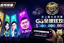 【EV扑克】推荐赛事：GG全球狂欢系列赛2026｜完整赛程+赛事分级+高额奖励锦标赛指南-捕鱼中文站