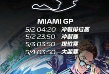 新赛季F1“重启”！迈阿密站前瞻：梅奔内斗、迈凯伦B版赛车、红牛危机，大发体育助力你的致富之路！-捕鱼中文站