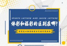 高频彩“分秒开奖”机制解析：福彩与体彩的玩法对比与数据分析-捕鱼中文站