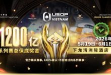 【EV扑克】USOP越南系列赛·下龙湾｜陈明聪、胡金龙确认出席豪客赛系列，与您一起并肩作战，为国争光！-捕鱼中文站
