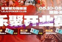 【EV扑克】潮汕盛启｜乐聚开业赛，全国文旅赛事附赛资格卡！牌友集结，赴一场智力狂欢-捕鱼中文站