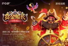 赏金船长新版本震撼上线:沉船宝藏关卡开启冒险新篇章-捕鱼中文站