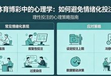 体育博彩中的“心理学”：如何避免情绪化投注-捕鱼中文站