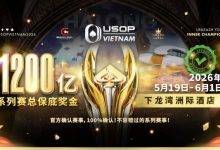 【EV扑克】USOP越南系列赛·下龙湾｜魏国梁、陈朋确认亮相豪客赛系列，进一步提升中国军团的整体实力！-捕鱼中文站