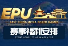 【EV扑克】重磅赛事福利 | 国企EAPK平台助力EPU宜兴站，赛事直通车福利火热开启！-捕鱼中文站