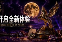 【EV扑克】开启 Zodiac Series of Poker 全新体验：为什么你绝不能错过这场赛事！-捕鱼中文站