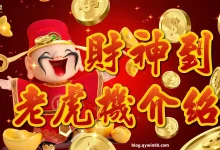 “发财神老虎机”玩法解析：传统文化与现代娱乐的融合-捕鱼中文站