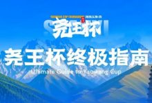 【EV扑克】倒计时1天 | 尧王杯终极指南！冠名赞助落定，知名牌手贺迎龙受邀参赛，四大核心指引速收藏-捕鱼中文站