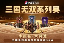 【EV扑克】扑克界的赤壁之战来了！WPTG三国无双系列赛史诗级登场！-捕鱼中文站
