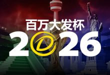 2026 百万大发杯｜竞猜世界杯赛事 赢取6,888,888元终极大奖-捕鱼中文站