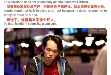 【EV扑克】野人亲自下场曝光“西安小周”欠200k不还，据说远不止这些…-捕鱼中文站