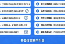 给新手的10条忠告：在开云体育开始你的第一场比赛-捕鱼中文站