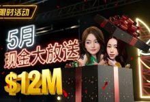 【EV扑克】5月狂欢开启：$1200万美金现金雨，全游戏都能赢！-捕鱼中文站