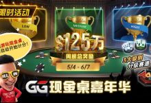 【EV扑克】GG现金桌嘉年华2026｜排行榜规则+积分机制+每日/每周奖励详解-捕鱼中文站