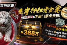 【EV扑克】推荐赛事：中国荣耀生肖系列赛震撼开启，门票免费抽，打造专属国人的扑克盛宴-捕鱼中文站