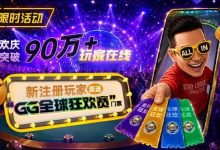 【EV扑克】GG扑克全球狂欢｜突破90万+玩家注册庆典-捕鱼中文站