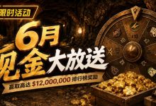 【EV扑克】6月狂欢开启：$1200万美金现金雨，全游戏都能赢！-捕鱼中文站