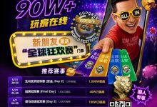 【EV扑克】限时活动：APL济州站主赛事12亿韩币保底奖金池，线上Day 1火热进行中🔥-捕鱼中文站