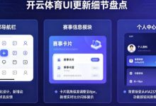 盘点开云体育那些令人惊艳的UI更新细节-捕鱼中文站