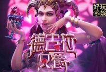 PG电子《德古拉女爵》老虎机游戏介绍：哥特式吸血鬼主题的神秘冒险-捕鱼中文站