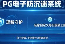 防沉迷功能：PG电子上线“理智守护”系统，支持玩家自定义每日旋转上限。-捕鱼中文站