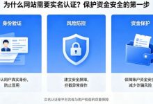 为什么网站需要实名认证?保护资金安全的第一步-捕鱼中文站
