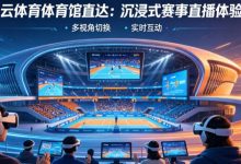 从单一直播到沉浸式互动：2026数字体育观赛体验正在升级-捕鱼中文站