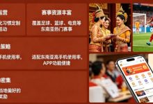 东南亚体育数字市场持续升温，本地化与移动体验正在成为核心竞争力-捕鱼中文站