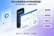 为什么选择原生APP而非网页版进行投注?-捕鱼中文站