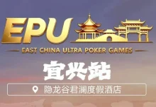 【EV扑克】EPU宜兴站第二日 | 端午赛场热度拉满,女神赛人气登顶!主赛第一轮A组共217人参赛,朱子豪领衔52人晋级下一轮-捕鱼中文站