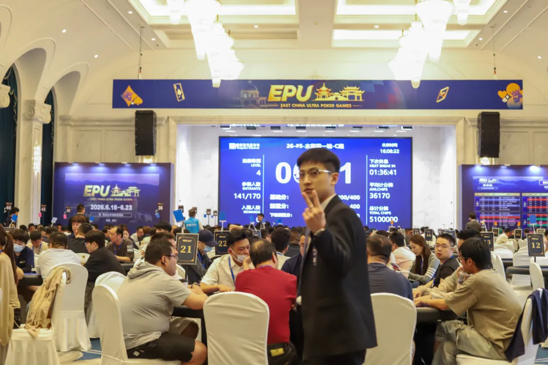 【EV扑克】EPU宜兴站第四日 | 主赛首轮圆满收官！683人参赛168人突围，陈基恩、张恒之分揽C/D组CL