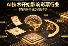 AI正在改变彩票行业,但改变的并不是中奖概率-捕鱼中文站