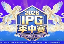 【EV扑克】2026 IPG季中赛｜盛大开赛！霸都杯第一轮233人次参赛36人晋级，周艺/蒋海民分别领跑A/B组，主赛战火明日燃起！-捕鱼中文站