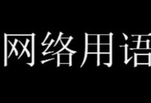 龟责梗是什么意思详情-捕鱼中文站