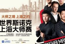 2026上海大师赛倒计时:八位世界冠军集结,全明星阵容冲击二十周年巅峰,大发体育助力你的致富之路!-捕鱼中文站