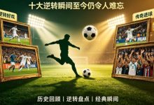 世界杯历史经典比赛回顾:十大逆转瞬间至今仍令人难忘-捕鱼中文站