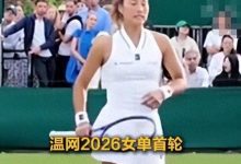 温网连续四年一轮游：天才少女的“自信”为何成了回旋镖，大发体育助力你的致富之路！-捕鱼中文站