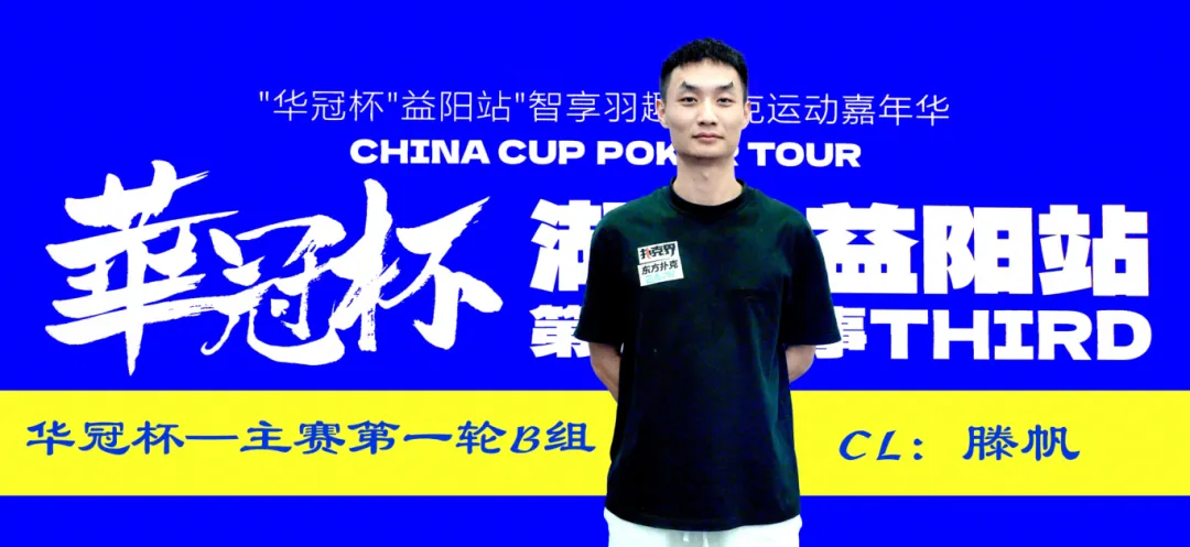 【EV扑克】2026华冠杯益阳第三日 | 主赛B组164人参赛35人突围!滕帆登顶CL,7月19日C/D组收官冲刺