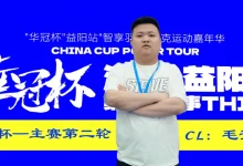 【EV扑克】第三届华冠杯益阳站半决赛战报：118人激战，9人突围FT，毛开保308.5万领跑-捕鱼中文站