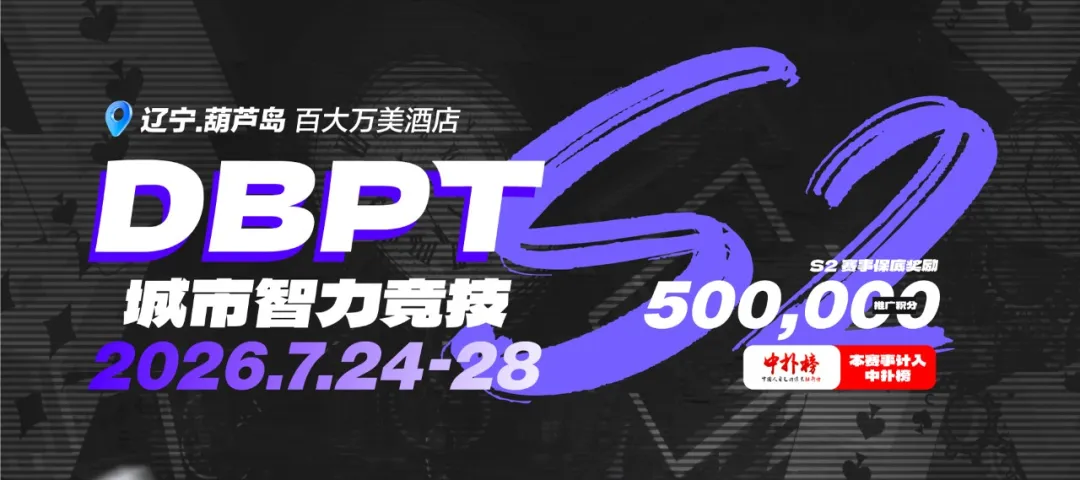 【EV扑克】2026DBPT城市智力竞技S2|主赛A组216参赛 再创新高 夏克昂99W领跑24人晋级 卫冕冠军于永泽位列仙班