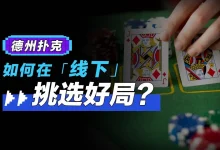 【EV扑克】转牌第二枪该不该开：先问帮谁、怕不怕跟、肯不肯弃-捕鱼中文站