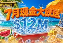 【EV扑克】7月狂欢开启：$1200万美金现金雨，全游戏都能赢！-捕鱼中文站