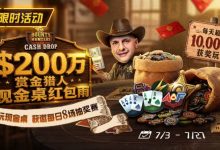 【EV扑克】GG扑克现金桌赏金猎人活动｜每天8万美元保底红包雨，现金桌玩家都有机会参与-捕鱼中文站
