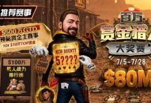 【EV扑克】GG扑克百万赏金猎人大奖赛开启｜每日排行榜奖励＋最高10万美元赏金等你挑战-捕鱼中文站